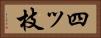 四ッ枝 Horizontal Portrait