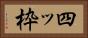 四ッ枠 Horizontal Portrait