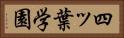 四ッ葉学園 Horizontal Portrait