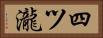 四ツ瀧 Horizontal Portrait