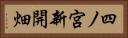 四ノ宮新開畑 Horizontal Portrait