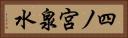 四ノ宮泉水 Horizontal Portrait