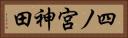 四ノ宮神田 Horizontal Portrait
