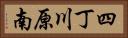四丁川原南 Horizontal Portrait