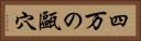 四万の甌穴 Horizontal Portrait