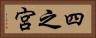四之宮 Horizontal Portrait