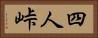 四人峠 Horizontal Portrait