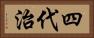 四代治 Horizontal Portrait