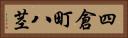 四倉町八茎 Horizontal Portrait