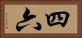四六 Horizontal Portrait
