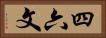 四六文 Horizontal Portrait