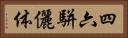 四六駢儷体 Horizontal Portrait