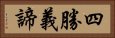 四勝義諦 Horizontal Portrait