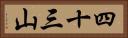四十三山 Horizontal Portrait