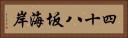 四十八坂海岸 Horizontal Portrait