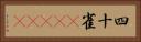 四十雀(ateji) Horizontal Portrait