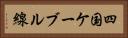 四国ケーブル線 Horizontal Portrait