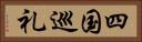 四国巡礼 Horizontal Portrait