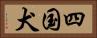 四国犬 Horizontal Portrait