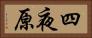 四夜原 Horizontal Portrait