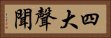 四大聲聞 Horizontal Portrait