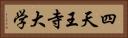 四天王寺大学 Horizontal Portrait
