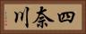 四奈川 Horizontal Portrait