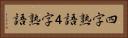 四字熟語 Horizontal Portrait