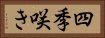 四季咲き Horizontal Portrait