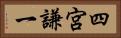 四宮謙一 Horizontal Portrait