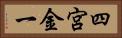 四宮金一 Horizontal Portrait