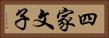 四家文子 Horizontal Portrait