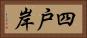 四戸岸 Horizontal Portrait