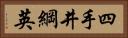 四手井綱英 Horizontal Portrait
