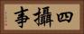四攝事 Horizontal Portrait