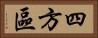 四方區 Horizontal Portrait