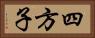 四方子 Horizontal Portrait