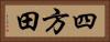 四方田 Horizontal Portrait
