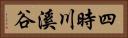 四時川溪谷 Horizontal Portrait