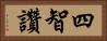 四智讚 Horizontal Portrait