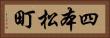 四本松町 Horizontal Portrait