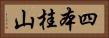 四本桂山 Horizontal Portrait