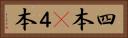 四本(P) Horizontal Portrait