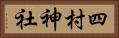 四村神社 Horizontal Portrait