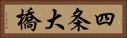 四条大橋 Horizontal Portrait