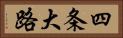 四条大路 Horizontal Portrait