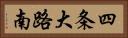 四条大路南 Horizontal Portrait