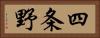 四条野 Horizontal Portrait