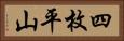 四枚平山 Horizontal Portrait
