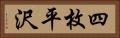 四枚平沢 Horizontal Portrait